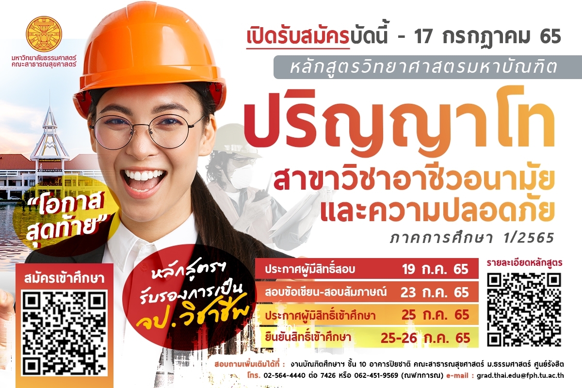 ปริญญาโท สาขาวิชาอาชีวอนามัยและความปลอดภัย มธ. ศูนย์รังสิต | Faculty Of ...