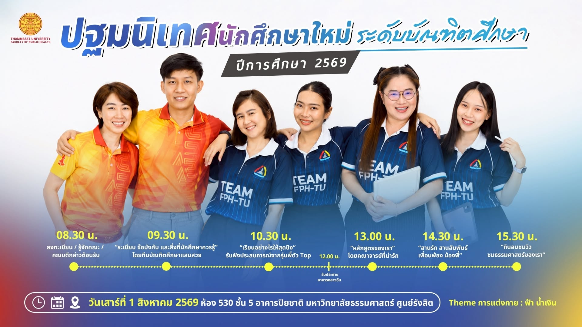 ขอเชิญชวน เข้าร่วมกิจกรรม ปฐมนิเทศนักศึกษาใหม่ ระดับบัณฑิตศึกษา ปีการศึกษา 2569