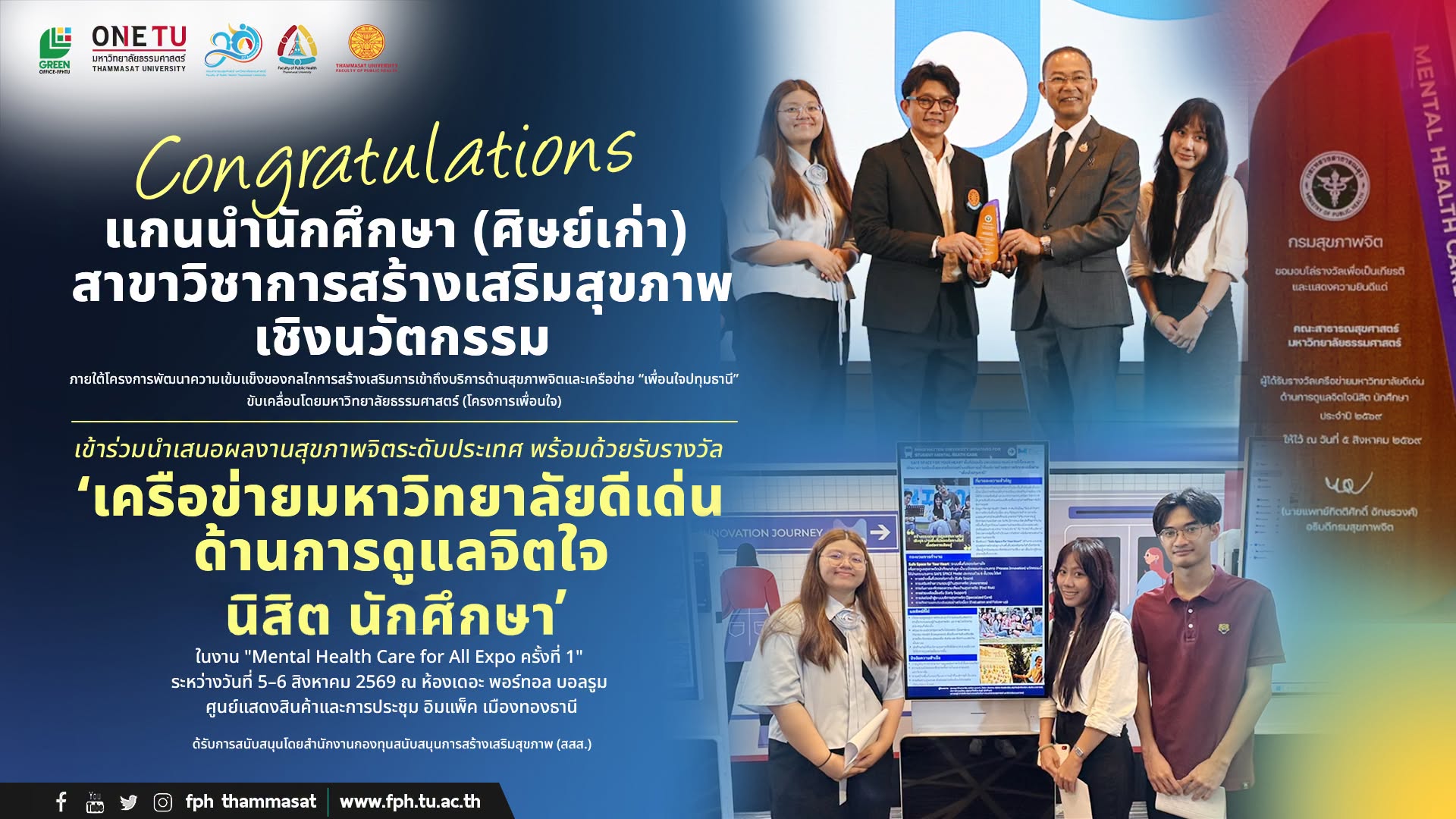 ขอแสดงความยินดี! ศิษย์เก่า สาขาวิชาการสร้างเสริมสุขภาพเชิงนวัตกรรม คว้ารางวัลเครือข่ายมหาวิทยาลัยดีเด่น ด้านการดูแลจิตใจนิสิต นักศึกษา