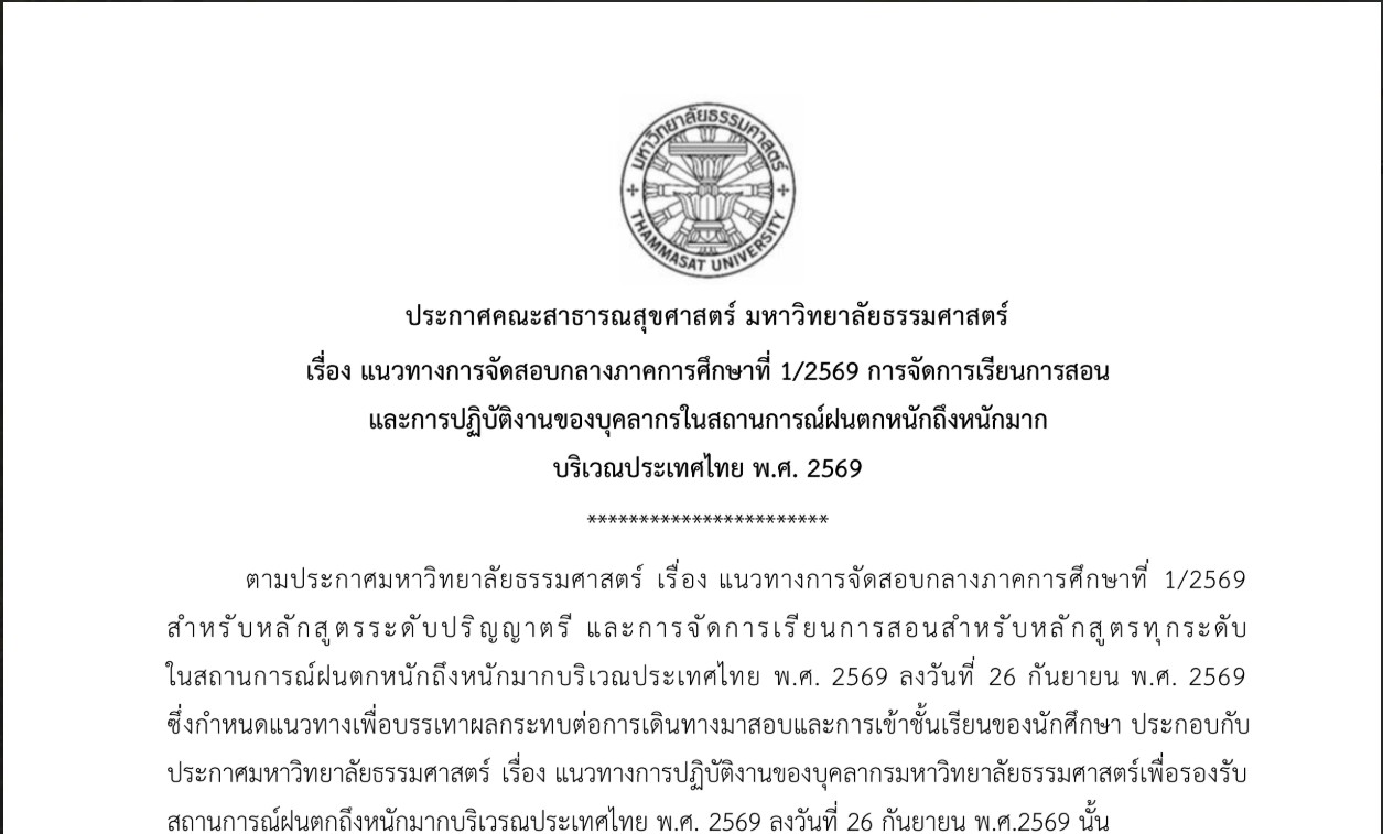 ประกาศคณะฯ เรื่อง แนวทางการจัดสอบกลางภาคการศึกษาที่ 1/2569 การจัดการเรียนการสอน และการปฏิบัติงานของบุคลากรในสถานการณ์ฝนตกหนักถึงหนักมาก บริเวณประเทศไทย พ.ศ. 2569